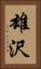 雄沢 Vertical Portrait