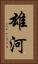雄河 Vertical Portrait