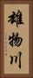 雄物川 Vertical Portrait