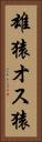 雄猿 Vertical Portrait