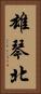 雄琴北 Vertical Portrait