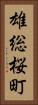 雄総桜町 Vertical Portrait