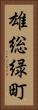 雄総緑町 Vertical Portrait