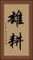 雄耕 Vertical Portrait