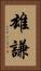 雄謙 Vertical Portrait