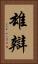 雄辯 Vertical Portrait