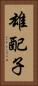 雄配子 Vertical Portrait