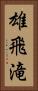 雄飛滝 Vertical Portrait