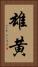 雄黄 Vertical Portrait