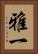 雅一 Vertical Portrait