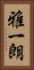 雅一朗 Vertical Portrait