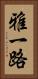 雅一路 Vertical Portrait