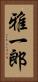 雅一郎 Vertical Portrait