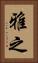 雅之 Vertical Portrait