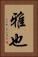 雅也 Vertical Portrait