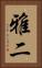 雅二 Vertical Portrait