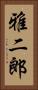 雅二郎 Vertical Portrait