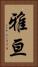 雅亘 Vertical Portrait