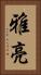 雅亮 Vertical Portrait