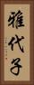 雅代子 Vertical Portrait