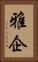 雅企 Vertical Portrait
