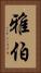 雅伯 Vertical Portrait