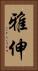 雅伸 Vertical Portrait