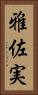 雅佐実 Vertical Portrait