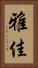 雅佳 Vertical Portrait