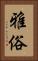 雅俗 Vertical Portrait