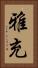 雅充 Vertical Portrait