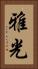 雅光 Vertical Portrait