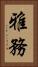 雅務 Vertical Portrait