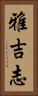 雅吉志 Vertical Portrait