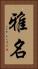 雅名 Vertical Portrait