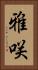 雅咲 Vertical Portrait