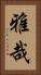雅哉 Vertical Portrait