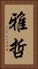 雅哲 Vertical Portrait