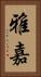 雅嘉 Vertical Portrait