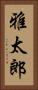 雅太郎 Vertical Portrait