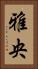 雅央 Vertical Portrait