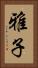 雅子 Vertical Portrait