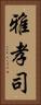 雅孝司 Vertical Portrait