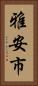 雅安市 Vertical Portrait