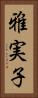 雅実子 Vertical Portrait