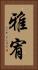 雅宥 Vertical Portrait