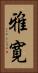雅寛 Vertical Portrait