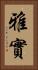 雅實 Vertical Portrait