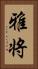 雅将 Vertical Portrait