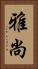 雅尚 Vertical Portrait